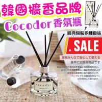 在飛比找蝦皮購物優惠-✌韓國原裝進口🏆cocodor 室內擴香瓶 經典款盒裝(20