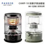 【大山野營-露營趣】韓國製 送安全網 PASECO HI-1298 CAMP-10 鈦離子煤油暖爐 取暖爐 煤油爐 露營