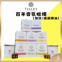 在飛比找露天拍賣優惠-【TILLEY正品附發票】澳洲皇家特莉百年香氛【微醺香氛蠟燭