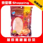 展群 黑糖薑母茶 即溶 300G｜樂愛購SHOPPING