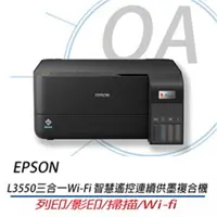 在飛比找ETMall東森購物網優惠-EPSON L3550 高速三合一Wi-Fi 智慧遙控連續供