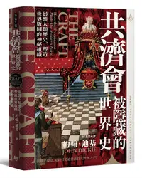 在飛比找誠品線上優惠-共濟會, 被隱藏的世界史: 影響人類歷史, 塑造世界版圖的神