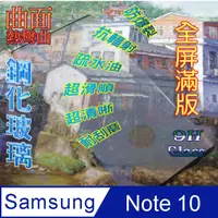 在飛比找PChome24h購物優惠-Samsung Note 10 全屏3D熱彎曲鋼化玻璃螢幕保