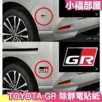 在飛比找樂天市場購物網優惠-日本原裝 TOYOTA GR SPORT 除靜電貼紙 貼片 