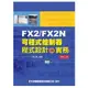 FX2/FX2N可程式控制器程式設計與實務（附範例光碟）（第三版）（05803027）
