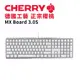 [ 總騏科技 B18 ] CHERRY MX BOARD 3.0S 有線 機械式鍵盤 白色 無背光 中文 茶/青/紅/靜音紅軸 櫻桃軸