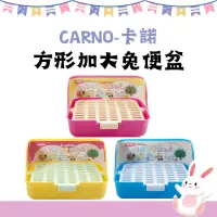 在飛比找蝦皮購物優惠-【吉度澎派樂活館】Carno 卡諾 方形加大兔便盆 3色可選