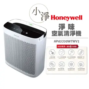 美國Honeywell 淨味空氣清淨機 HPA-5350WTWV1 HPA5350WTWV1 小淨 HPA5350升級版