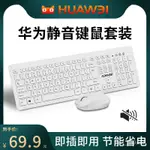 《現貨》HUAWEI華為無線鍵盤滑鼠套裝台式筆記型電腦家用辦公商務靜音無聲輕薄便攜華碩戴爾蘋果藍牙鍵鼠套裝女生😘