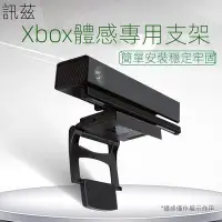 在飛比找Yahoo!奇摩拍賣優惠-包子の屋手把訊茲微軟Xbox kinect2.0體感器支架X