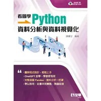 在飛比找PChome24h購物優惠-看圖學Python：資料分析與資料視覺化