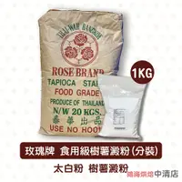 在飛比找蝦皮購物優惠-【鴻海烘焙材料】玫瑰牌 樹薯粉（太白粉）樹薯澱粉 1kg 分