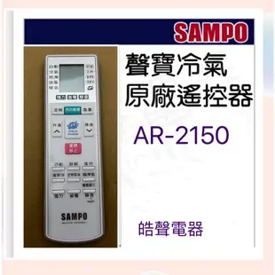 現貨 聲寶冷氣遙控器AR-2150 適用AR-1639 AR-1646 AR-1847 原廠遙控器 公司貨【皓聲電器】