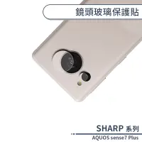 在飛比找蝦皮商城優惠-SHARP AQUOS sense7 Plus 鏡頭玻璃保護