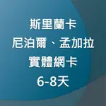 【南亞旅遊網卡】6-8天 手機上網 SIM卡 尼泊爾、斯里蘭卡、孟加拉 網路卡 上網卡 手機網路 吃到飽 出國 上網