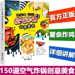 暢銷書籍：空氣炸鍋專用食譜書輕松做150道空氣炸鍋創意美食空氣炸鍋菜譜西鎮一嬸空氣炸鍋使用方法空氣炸鍋食譜空氣炸鍋食譜書