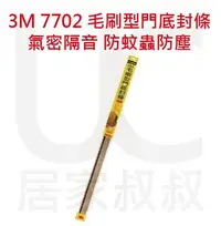 在飛比找Yahoo!奇摩拍賣優惠-3M 7702 自黏式毛刷型門底封條 氣密隔音 防蚊蟲 防塵