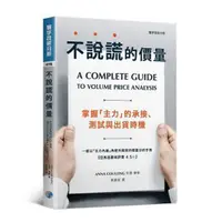 在飛比找蝦皮購物優惠-不說謊的價量：掌握「主力」的承接、測試與出貨時機『魔法書店』