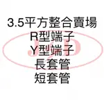 3.5平方(包)，R型端子、Y型端子、套管、中接管、R型Y型絕緣端子（台灣製）