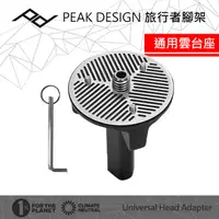 在飛比找PChome24h購物優惠-PEAK DESIGN 旅行者腳架通用雲台座