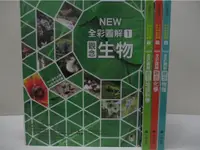 在飛比找蝦皮購物優惠-中小學生必讀科學常備用書-NEW全彩圖解觀念生物、地球科學、