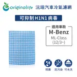 適用 M-BENZ：ML-CLASS (12/3~) 汽車冷氣濾網【ORIGINAL LIFE 沅瑢】長效可水洗