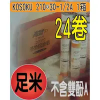 在飛比找蝦皮購物優惠-@風亭山C@聊一聊有驚喜210*30米24支高速KOSOKU