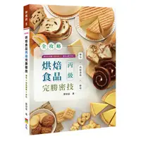 在飛比找誠品線上優惠-全攻略烘焙食品丙級完勝密技: 麵包X西點蛋糕X餅乾