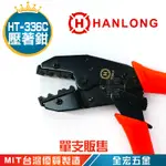 亨龍 HANLONG HT-336C 同軸電纜壓著鉗 電纜壓接鉗 省力型棘輪設計 全宏五金