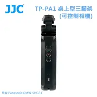 在飛比找樂天市場購物網優惠-JJC TP-PA1 桌上型三腳架(可控制相機) 相容 Pa