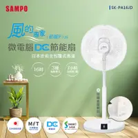 在飛比找e-Payless百利市購物中心優惠-【SAMPO聲寶】16吋微電腦遙控DC節能立扇 SK-PA1