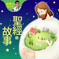 在飛比找Readmoo電子書優惠-黃醫生說故事：聖經的故事（有聲書）