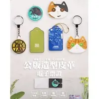 在飛比找PChome商店街優惠-[采軒行禮贈品] ☆學校企業最愛~公板造型皮革電子票證~ 悠