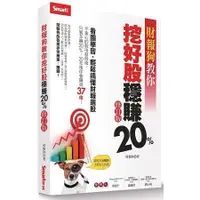 在飛比找蝦皮商城優惠-財報狗教你挖好股穩賺20%（修訂版）【金石堂】