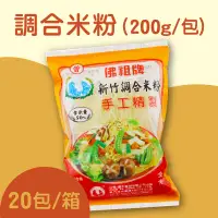 在飛比找台灣好農優惠-【佛祖牌】調合米粉(200g/包)(20包/箱)