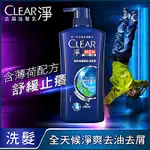 CLEAR淨│男士去屑洗髮乳 冰爽薄荷止癢型 750G