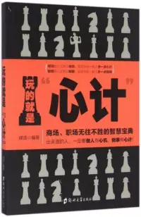 在飛比找博客來優惠-玩的就是「心計」：商場、職場無往不勝的智慧寶典