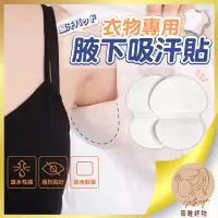 在飛比找蝦皮購物優惠-衣物吸汗貼 腋下吸汗墊 吸汗貼 腋下止汗墊 腋下貼 吸汗墊 