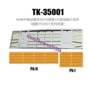 T-Model TK35001 1/35 SSYSM 80 ton heavy-duty flatbed truck frame upgrade kit