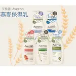 【美學小舖】AVEENO 艾惟諾 燕麥保濕乳 高效保濕 乾燥肌 一般肌 敏弱肌 適用 歐洲西妍院 24H天然燕麥保濕身體