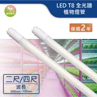 在飛比找蝦皮商城優惠-【舞光.LED】LED T8/2尺/4尺全光譜 植物燈管【實