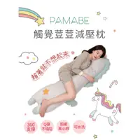 在飛比找蝦皮商城優惠-【PAMABE】觸覺荳荳孕哺枕 孕婦抱枕 觸覺荳荳 孕哺枕 