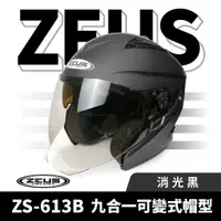 在飛比找蝦皮商城優惠-ZEUS 瑞獅 ZS-613B 消光黑 半罩式安全帽 半罩頭