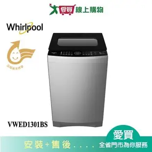 Whirlpool惠而浦13KG DD直驅變頻直立洗衣機VWED1301BS_含配送+安裝【愛買】