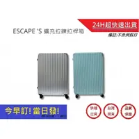 在飛比找蝦皮購物優惠-【ESCAPE'S】 ESC2188擴充拉鍊拉桿箱 28吋商