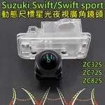 鈴木 SWIFT SPORT ZC32S ZC72S ZC82S 星光夜視 動態軌跡 廣角倒車鏡頭