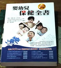 在飛比找Yahoo!奇摩拍賣優惠-A124 嬰幼兒保健全書 Your New Born--He