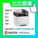 KYOCERA 京瓷美達 M5520CDN A4彩色多功能雷射事務機/ 影印、列印、掃描、傳真《買機器送大容量碳粉匣》