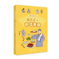 在飛比找Yahoo!奇摩拍賣優惠-【正版】漫畫中國傳統文化——舌尖上的中華美食