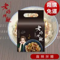 在飛比找Yahoo!奇摩拍賣優惠-【老媽拌麵】四川麻辣 4包/袋 A-Lin好吃推薦 新裝上市